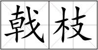 戟枝