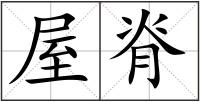 屋脊