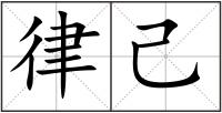 律己