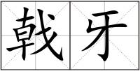 戟牙