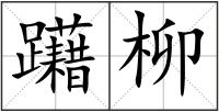 躤柳