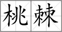 桃棘