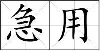 急用