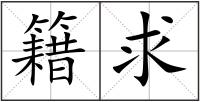 籍求