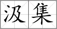 汲集