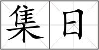 集日