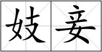 妓妾