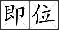 即位