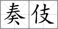 奏伎