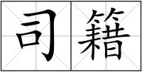司籍