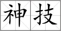 神技