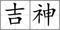 吉神