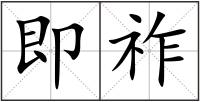 即祚