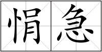悁急