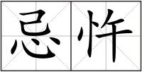 忌忤