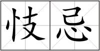 忮忌