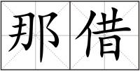 那借