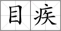 目疾
