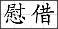 慰借