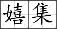 嬉集