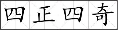 四正四奇