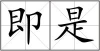 即是