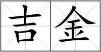 吉金