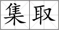 集取