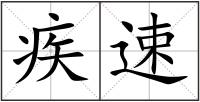疾速