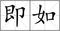 即如
