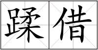 蹂借