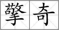 擎奇
