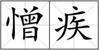 憎疾