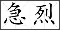 急烈
