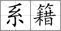 系籍