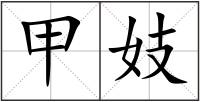 甲妓