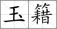 玉籍