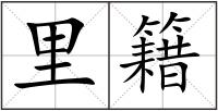 里籍