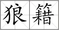 狼籍