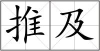 推及
