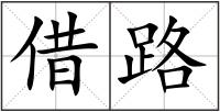 借路