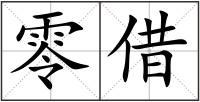 零借