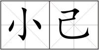 小己