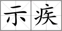 示疾
