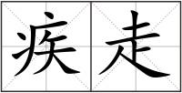 疾走
