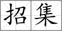 招集