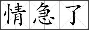 情急了