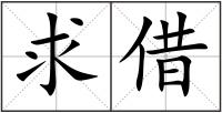 求借