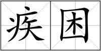 疾困
