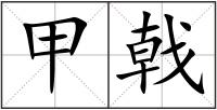 甲戟